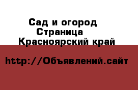  Сад и огород - Страница 5 . Красноярский край